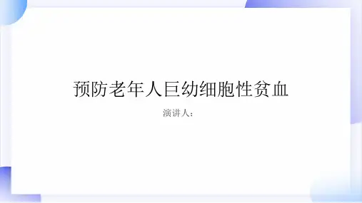 预防老年人巨幼细胞性贫血课件