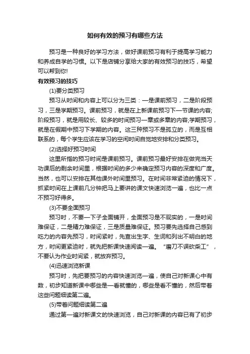 如何有效的预习有哪些方法