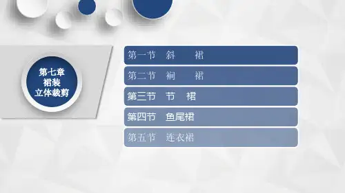 立体裁剪第七章裙装立体裁剪