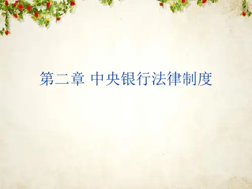 中央银行法律制度(PPT 64页)