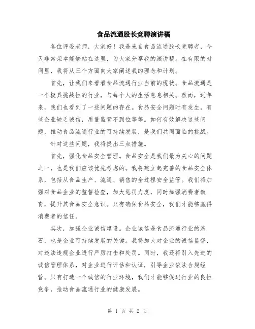 食品流通股长竞聘演讲稿