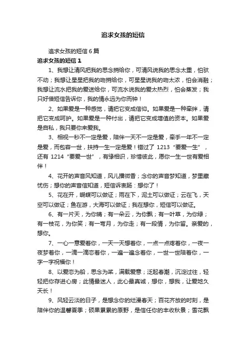 追求女孩的短信6篇