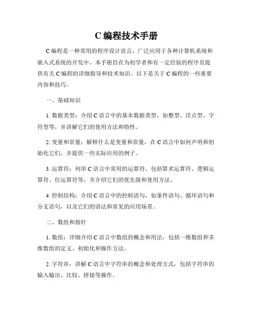 C编程技术手册
