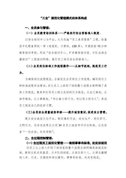 “三全”规范化管理模式的体系构成
