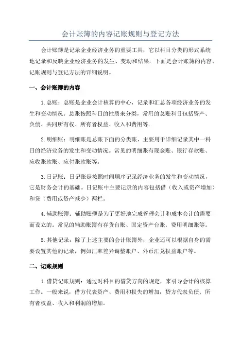 会计账簿的内容记账规则与登记方法