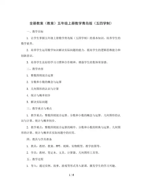 全册教案(教案)五年级上册数学青岛版(五四学制)