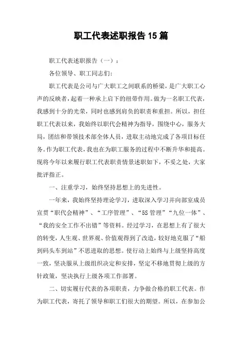 职工代表述职报告15篇