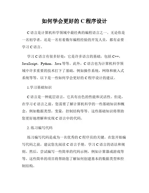 如何学会更好的C程序设计