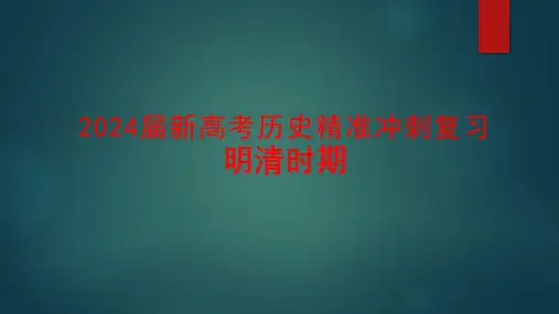2024届新高考历史精准冲刺复习明清时期