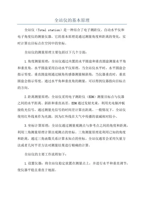 全站仪的基本原理