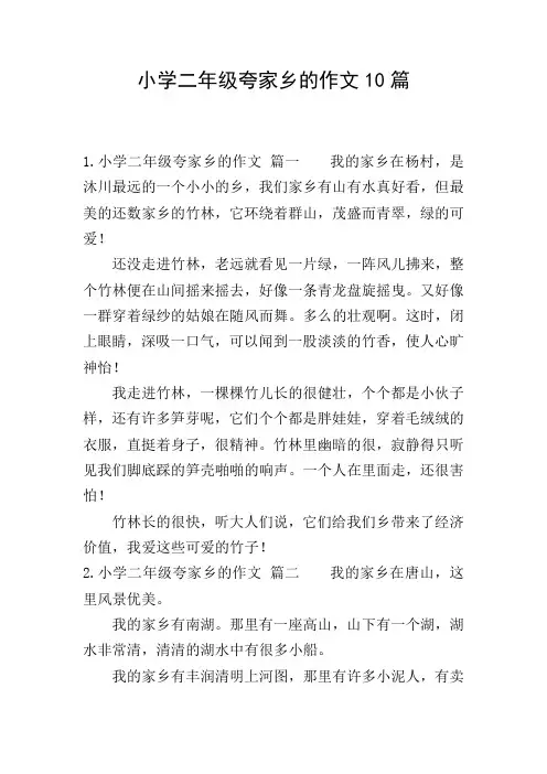 小学二年级夸家乡的作文10篇