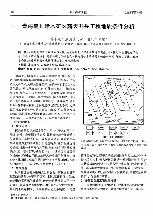 青海夏日哈木矿区露天开采工程地质条件分析