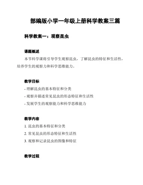 部编版小学一年级上册科学教案三篇