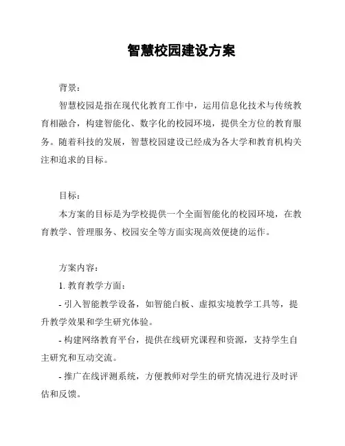 智慧校园建设方案