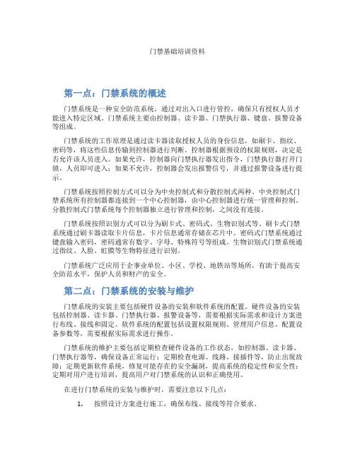 门禁基础培训资料