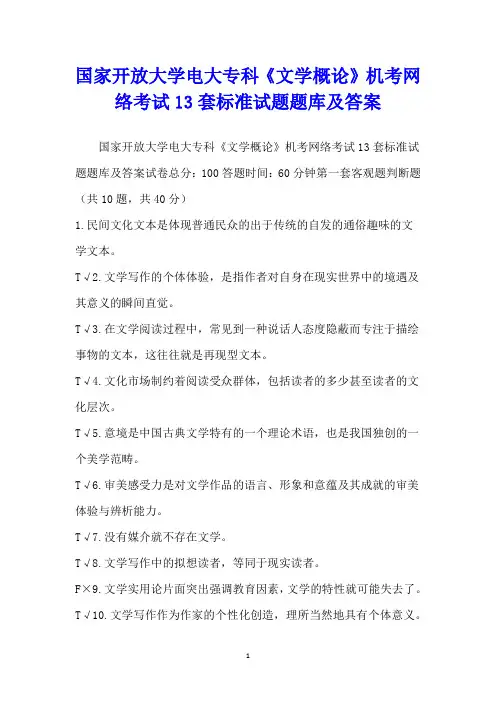 国家开放大学电大专科《文学概论》机考网络考试13套标准试题题库及答案