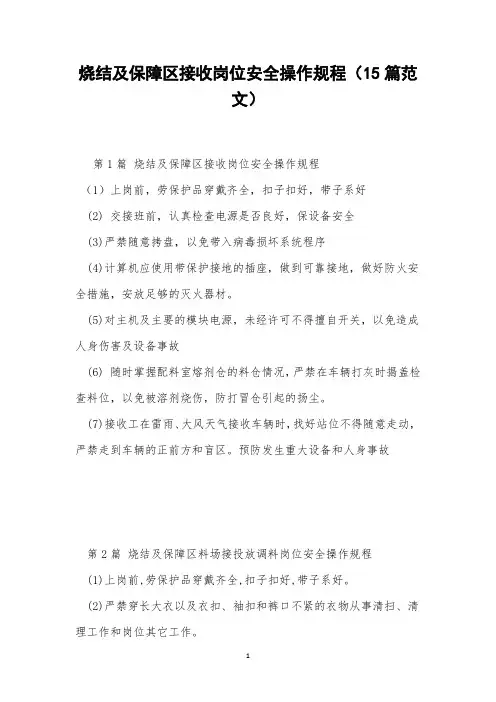 烧结及保障区接收岗位安全操作规程(15篇范文)
