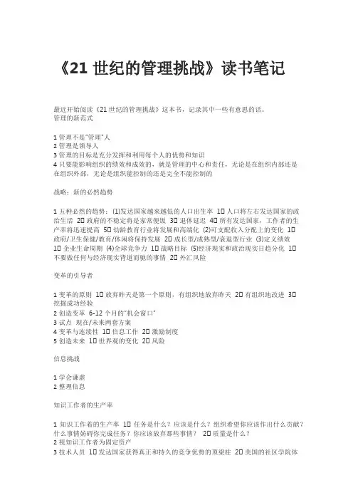 21世纪的管理挑战读书笔记读书摘录读书感想