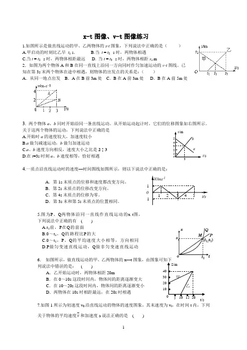 x-t图像、v-t图像练习题全归纳