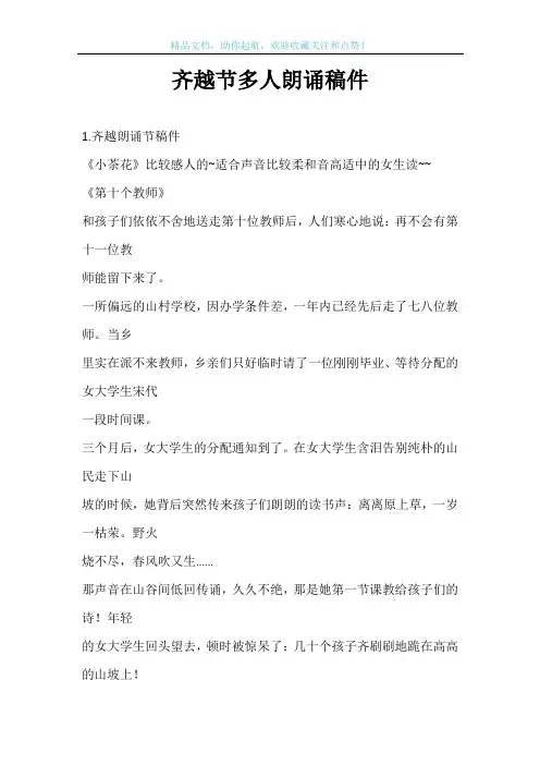 齐越节多人朗诵稿件