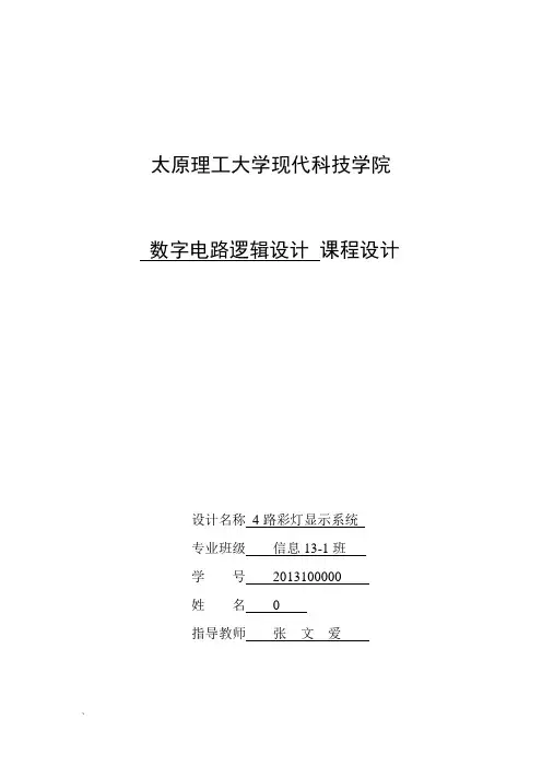 数字电路逻辑设计4路彩灯课程设计综述
