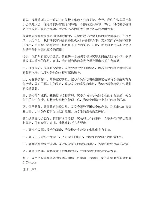 家委会改选领导发言稿范文
