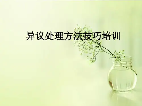 异议处理方法技巧培训ppt