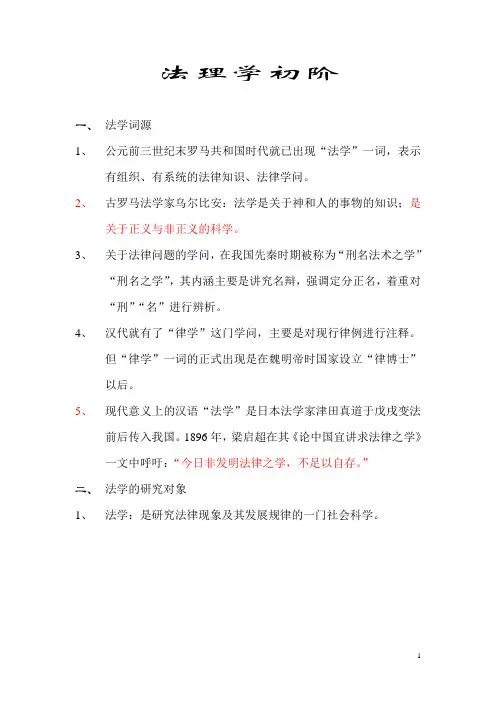 很经典 笔记 法理学初阶