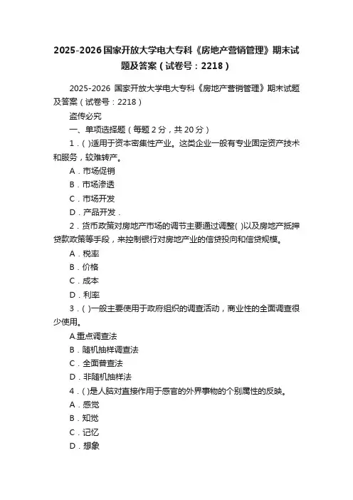 2025-2026国家开放大学电大专科《房地产营销管理》期末试题及答案（试卷号：2218）