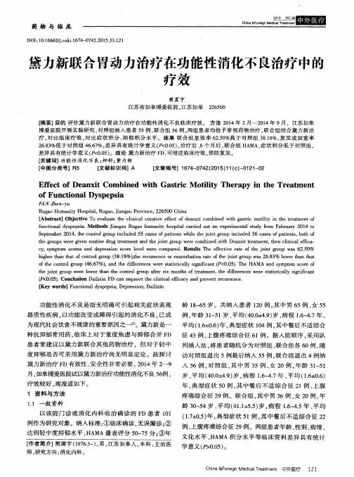 黛力新联合胃动力治疗在功能性消化不良治疗中的疗效