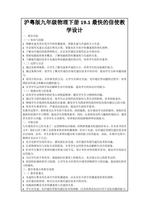 沪粤版九年级物理下册19.1最快的信使教学设计