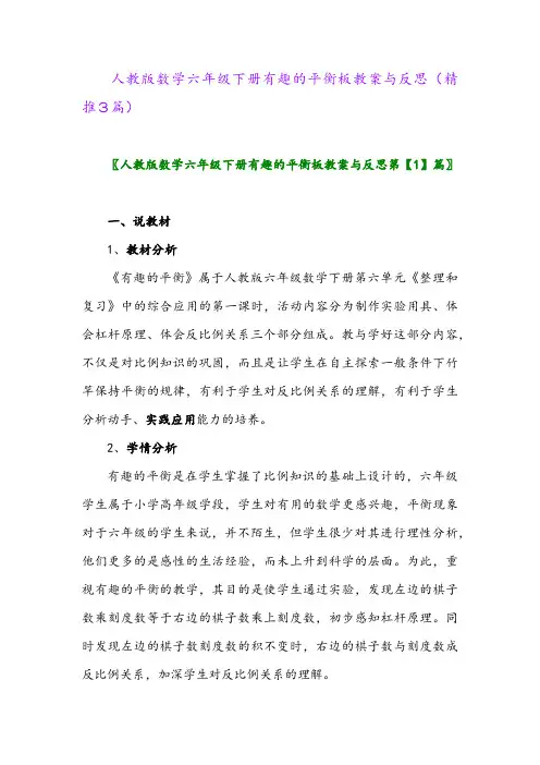 人教版数学六年级下册有趣的平衡板教案与反思(精推3篇)