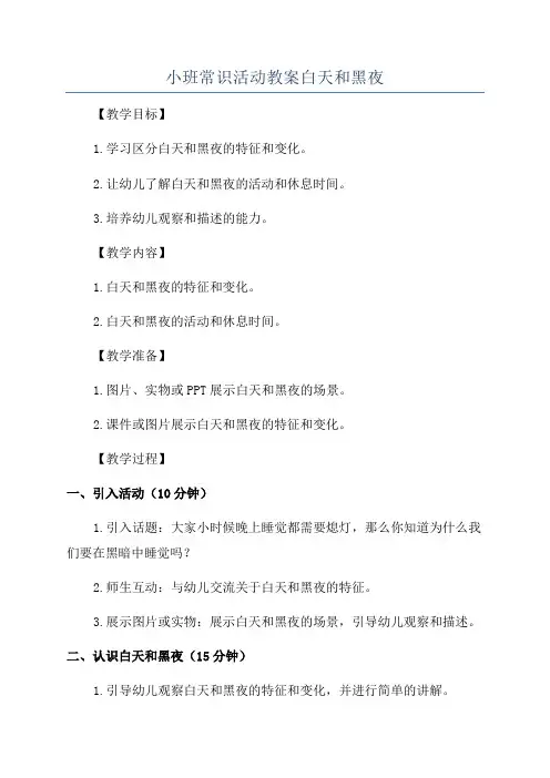 小班常识活动教案白天和黑夜