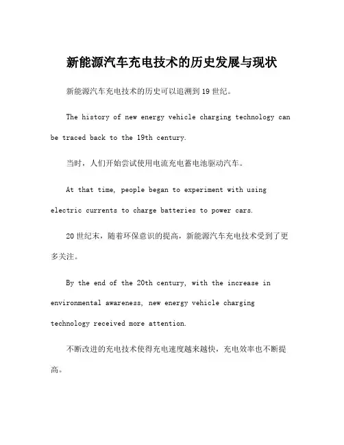 新能源汽车充电技术的历史发展与现状