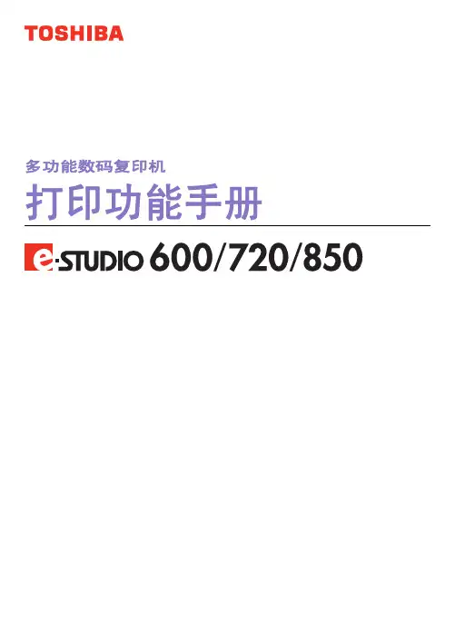 东芝 e STUDIO 600 720 850多功能数码复印机 打印功能手册