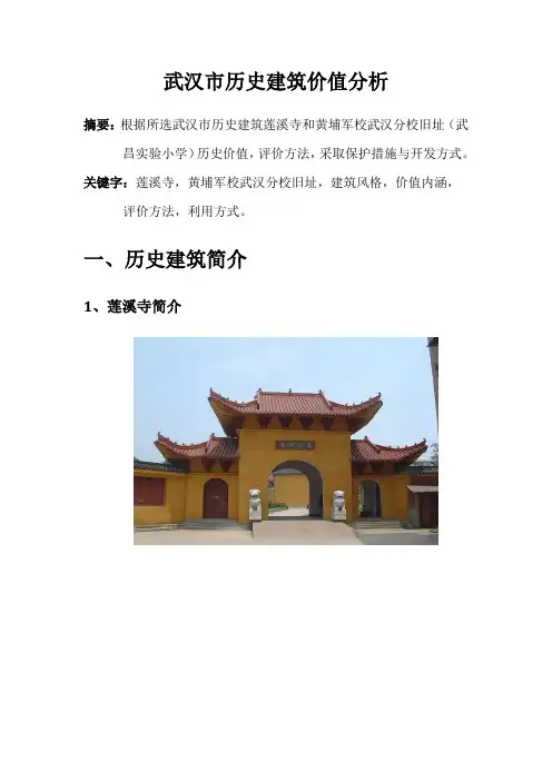 武汉市历史建筑价值分析