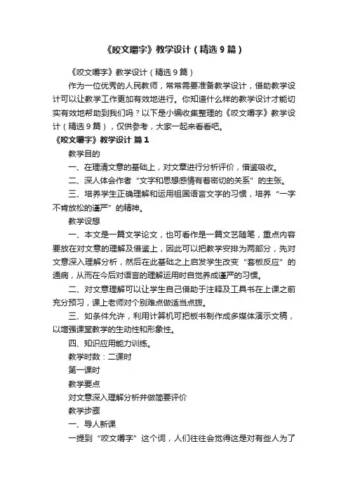 《咬文嚼字》教学设计（精选9篇）