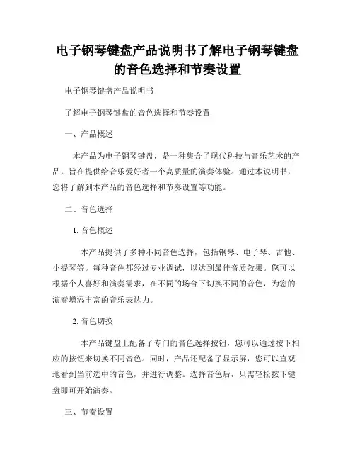 电子钢琴键盘产品说明书了解电子钢琴键盘的音色选择和节奏设置