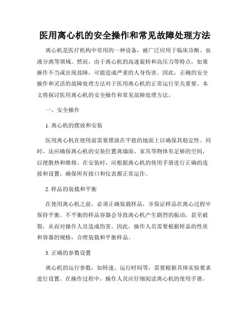 医用离心机的安全操作和常见故障处理方法