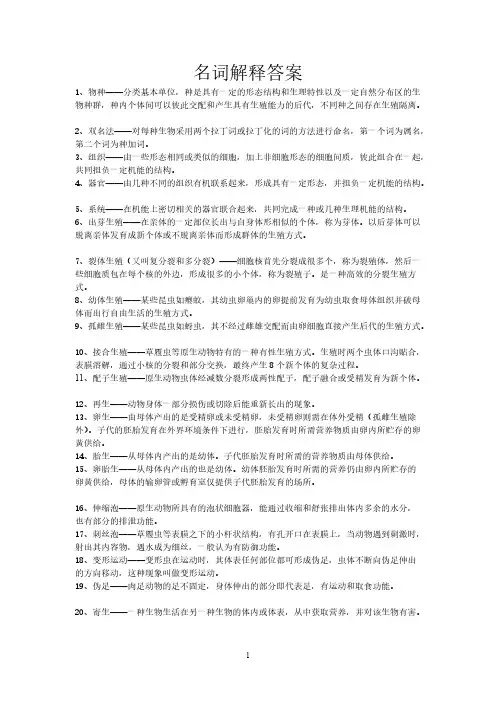 【免费下载】动物学名词解释答案