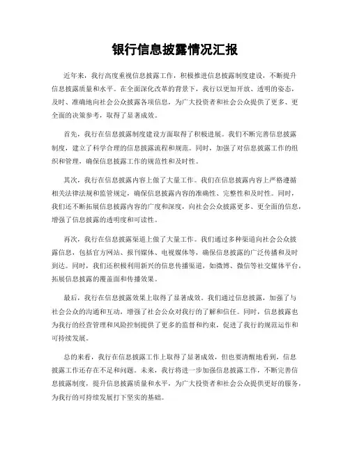 银行信息披露情况汇报