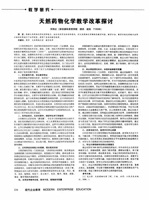 天然药物化学教学改革探讨