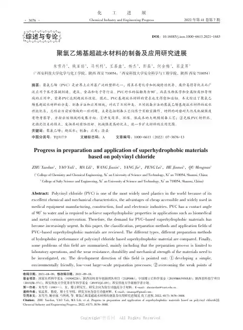 聚氯乙烯基超疏水材料的制备及应用研究进展