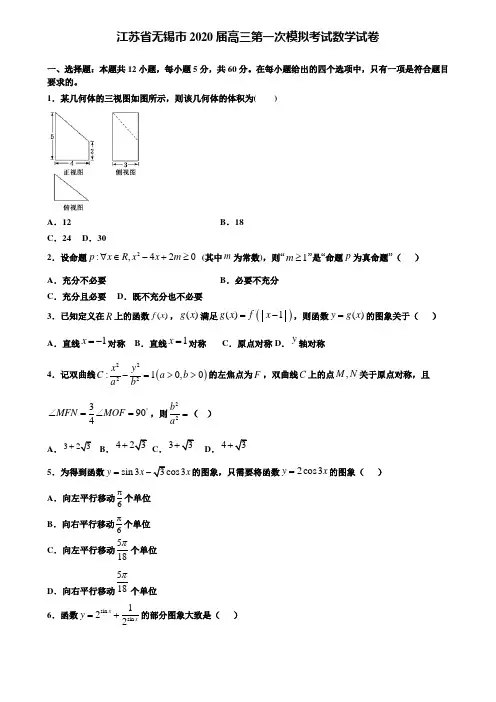 【附15套精选模拟试卷】江苏省无锡市2020届高三第一次模拟考试数学试卷含解析