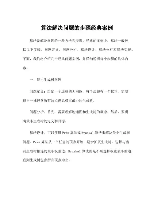 算法解决问题的步骤经典案例