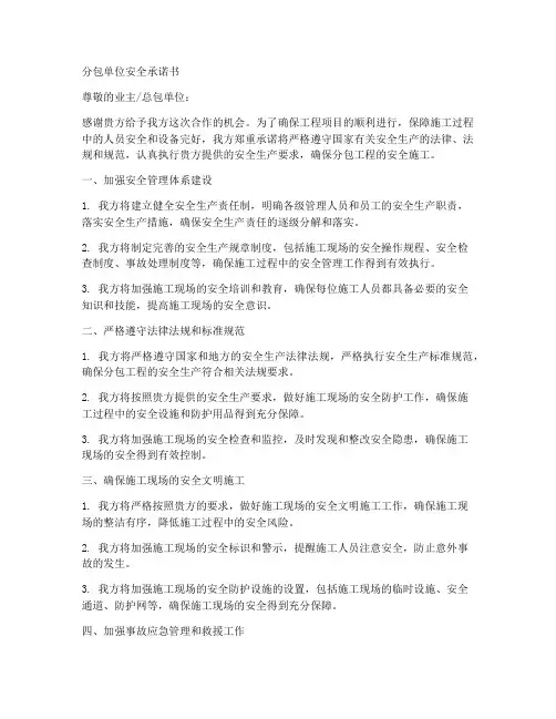 分包单位安全承诺书