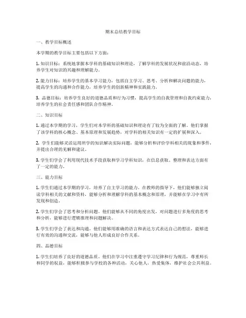 期末总结教学目标