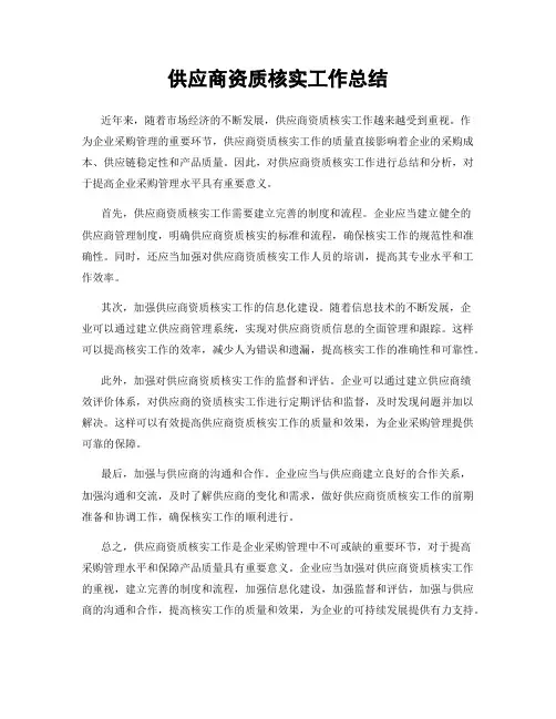 供应商资质核实工作总结