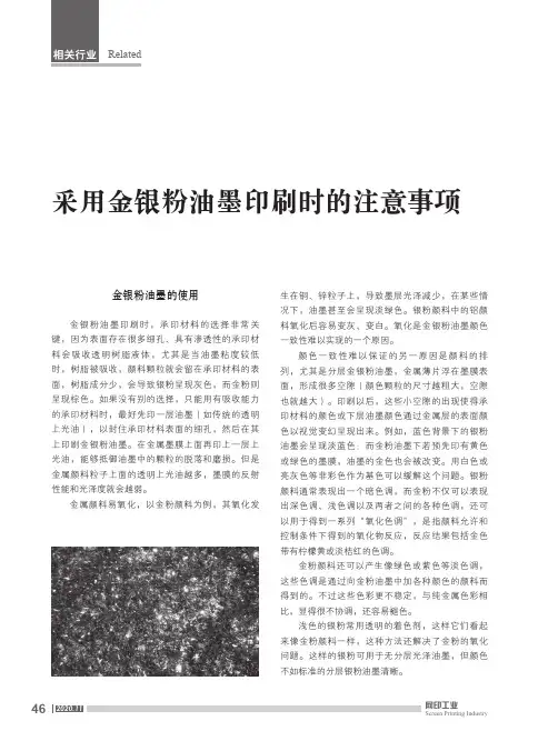 采用金银粉油墨印刷时的注意事项
