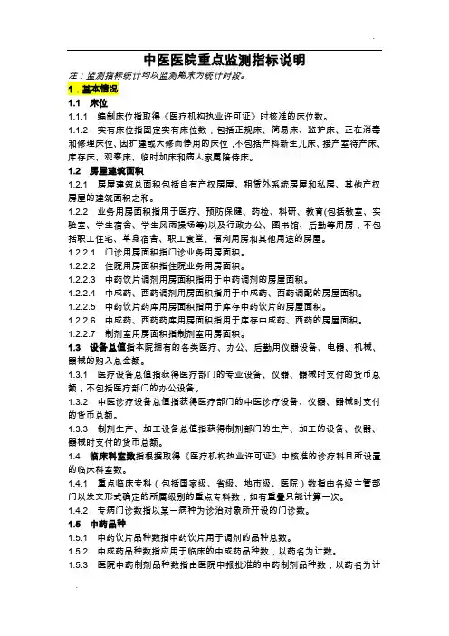 -中医医院重点监测指标说明(精)